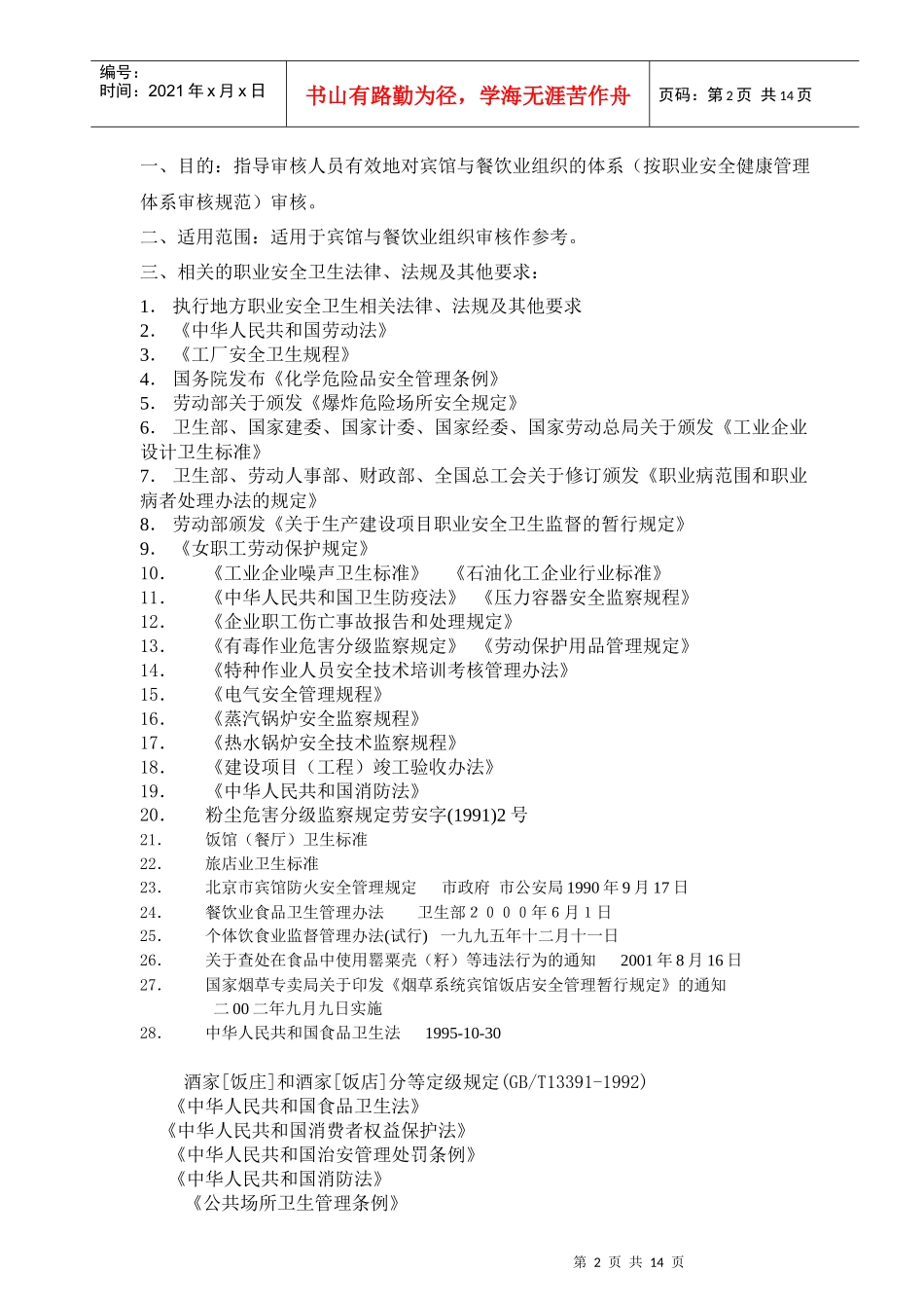 宾馆与餐饮业审核指导书_第2页