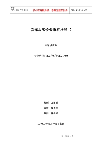 宾馆与餐饮业审核指导书