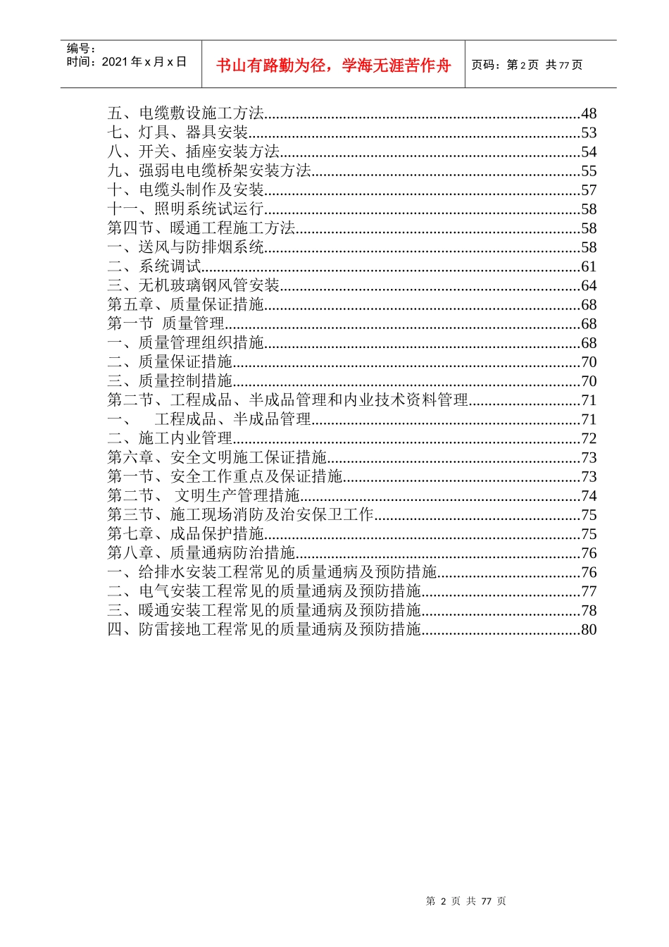 强弱电、给排水及暖通安装施工方案_第2页