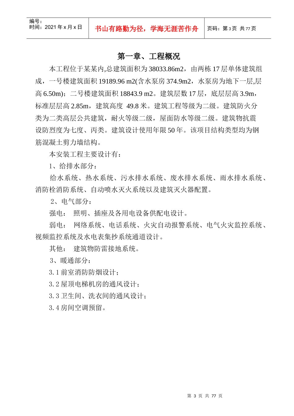 强弱电、给排水及暖通安装施工方案_第3页
