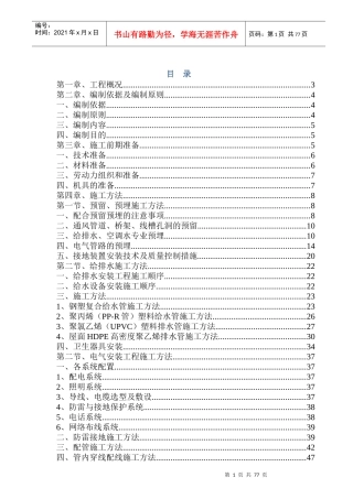 强弱电、给排水及暖通安装施工方案