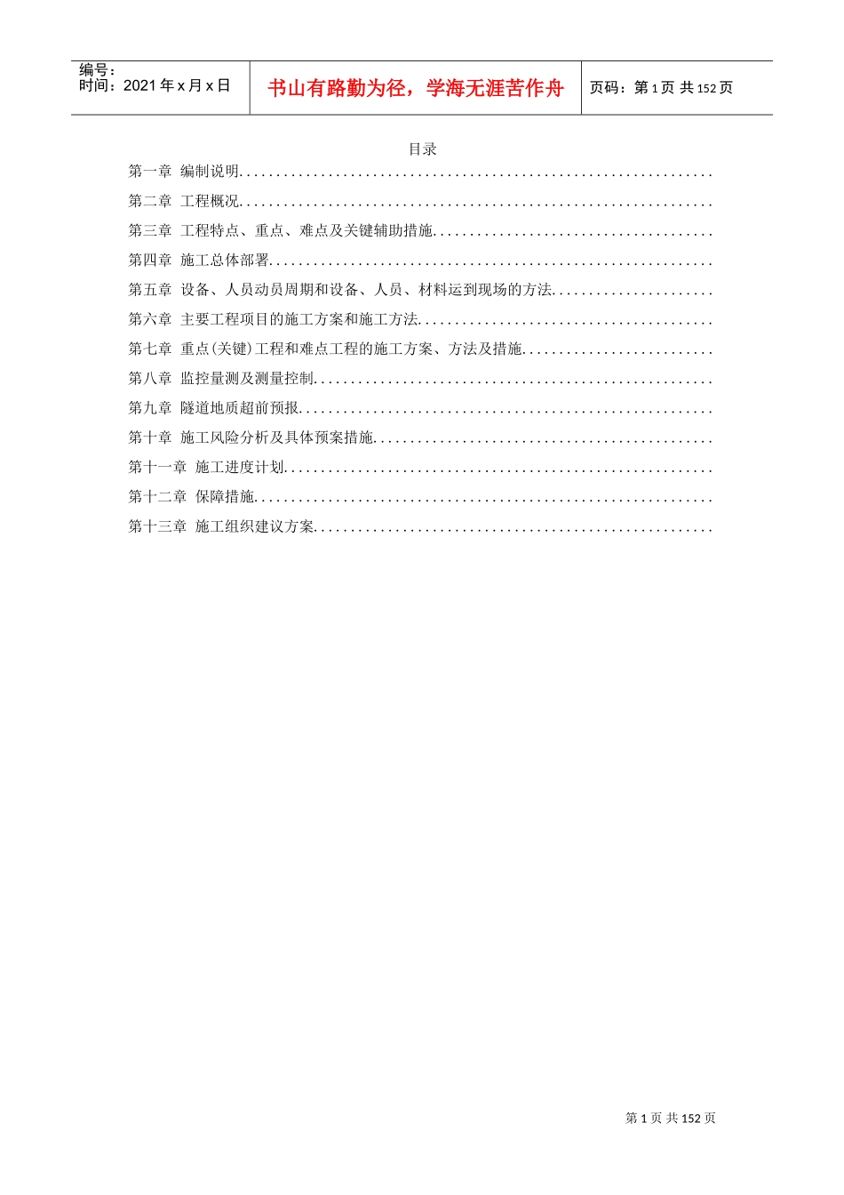 厦门海底隧道施工组织设计方案(DOC146页)_第1页