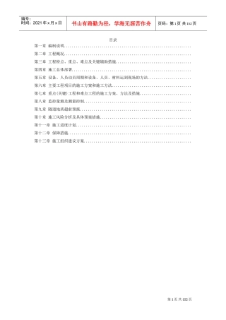 厦门海底隧道施工组织设计方案(DOC146页)