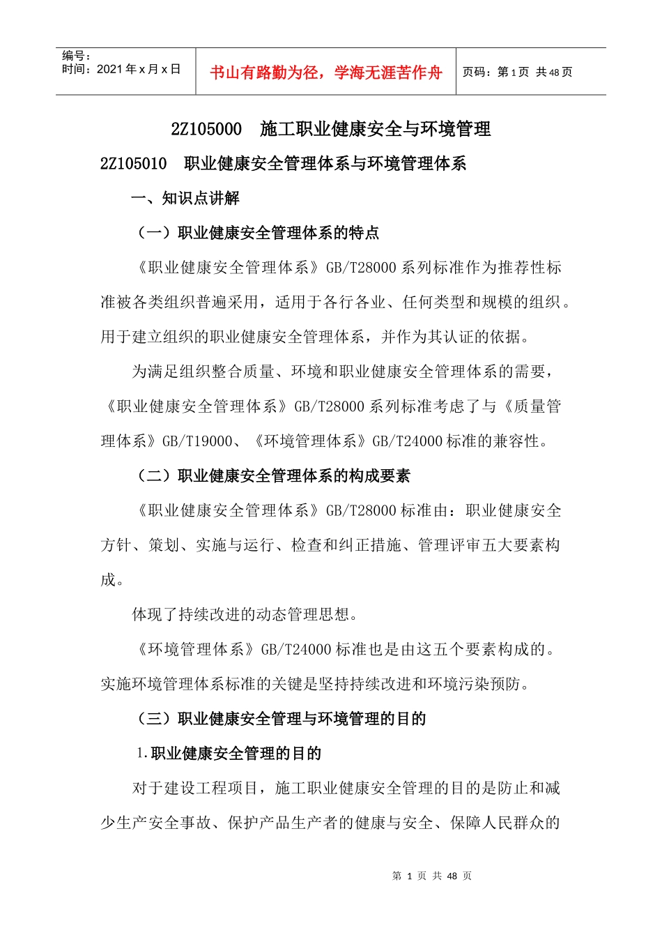 施工职业健康安全与环境管理教材_第1页