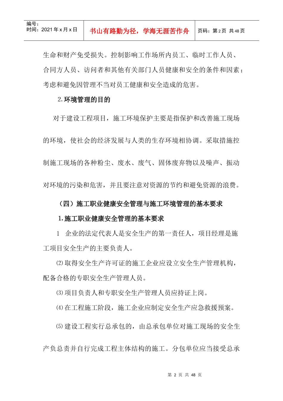 施工职业健康安全与环境管理教材_第2页