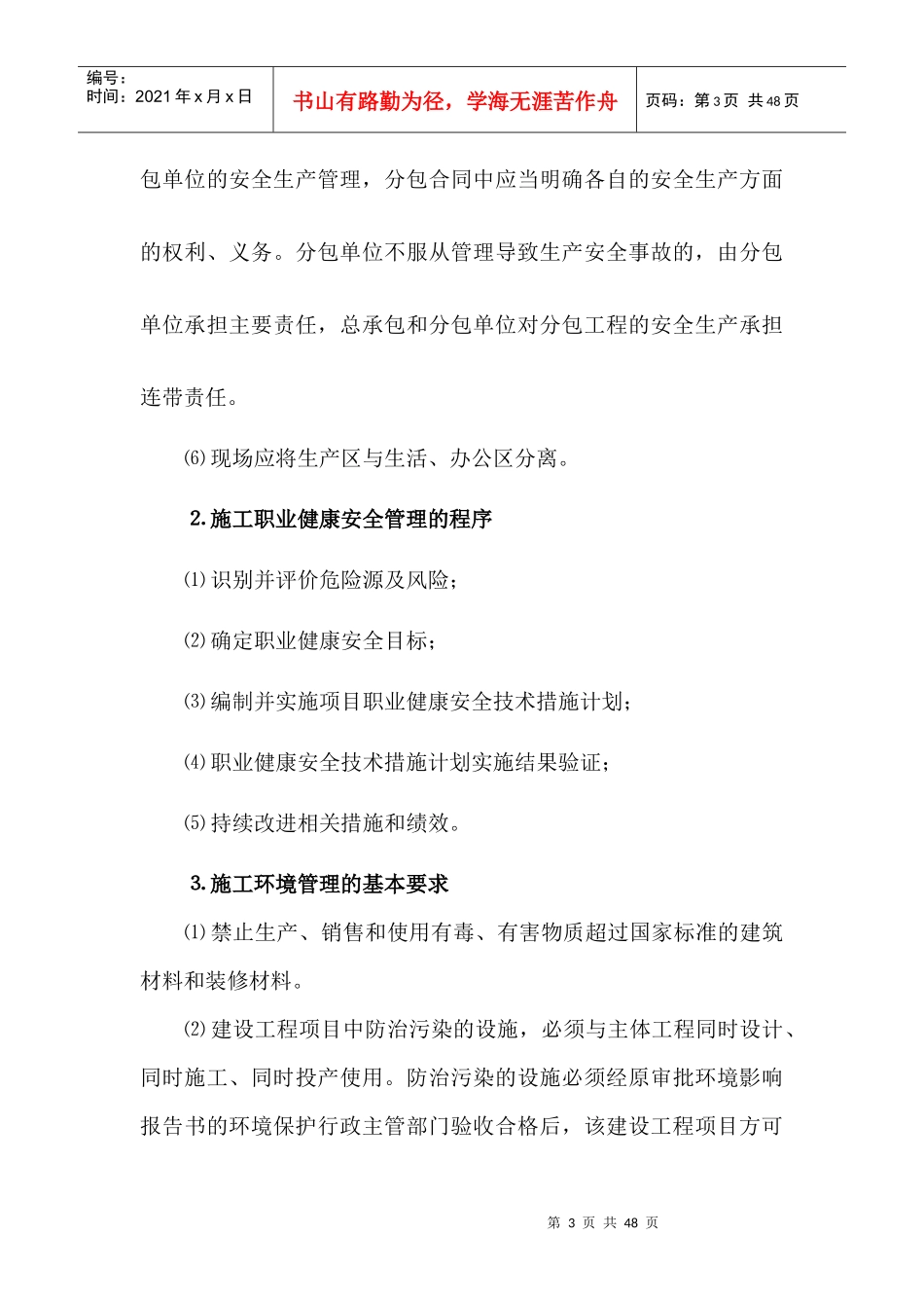 施工职业健康安全与环境管理教材_第3页