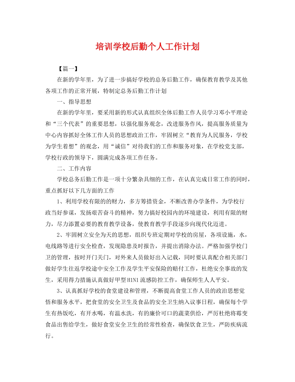 培训学校后勤个人工作计划 _第1页