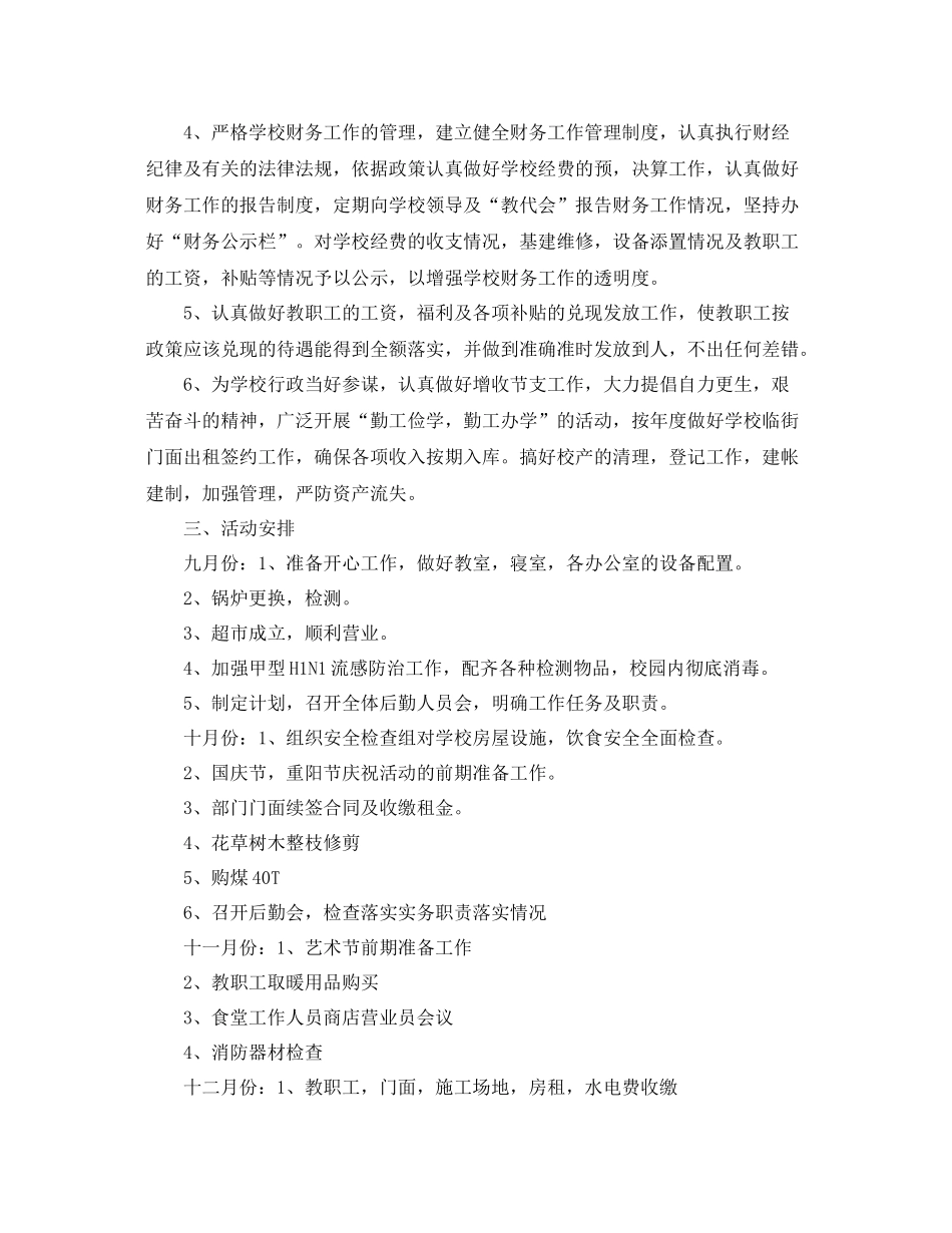 培训学校后勤个人工作计划 _第2页