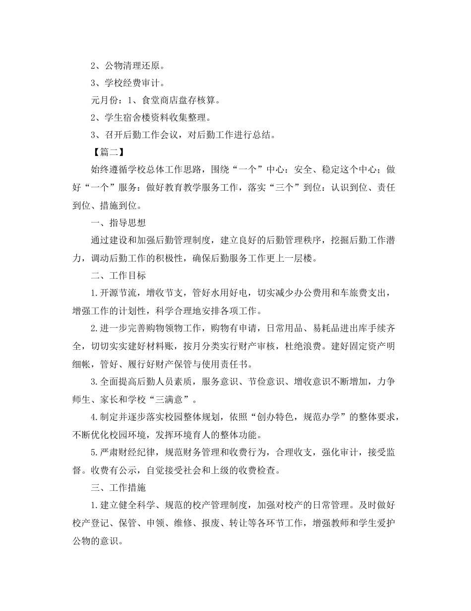 培训学校后勤个人工作计划 _第3页