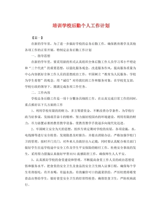 培训学校后勤个人工作计划 