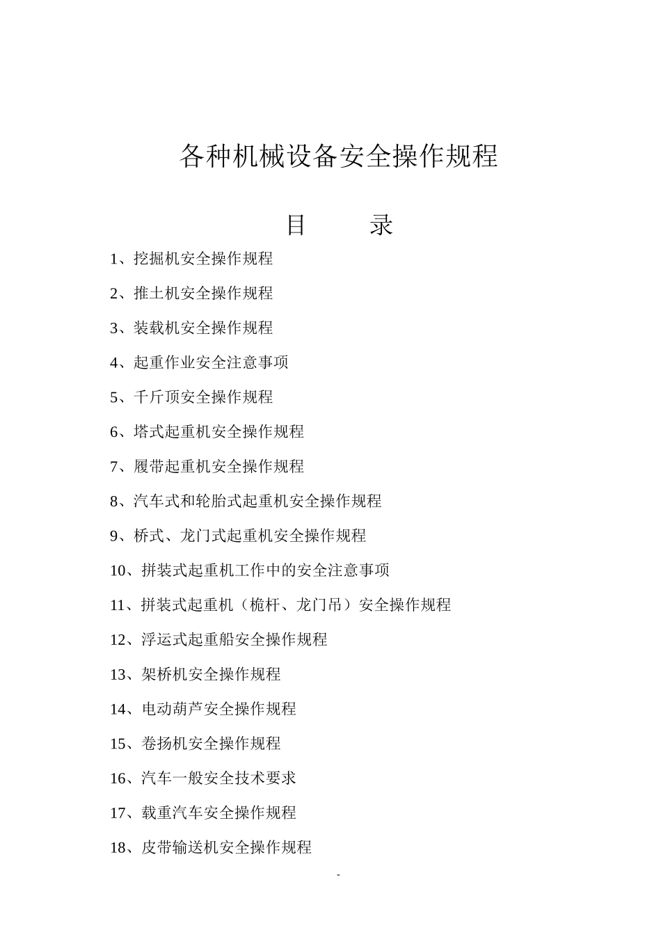 各种机械设备安全操作规程_第1页