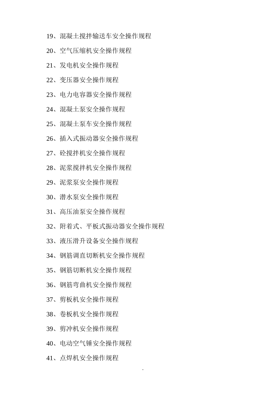 各种机械设备安全操作规程_第2页