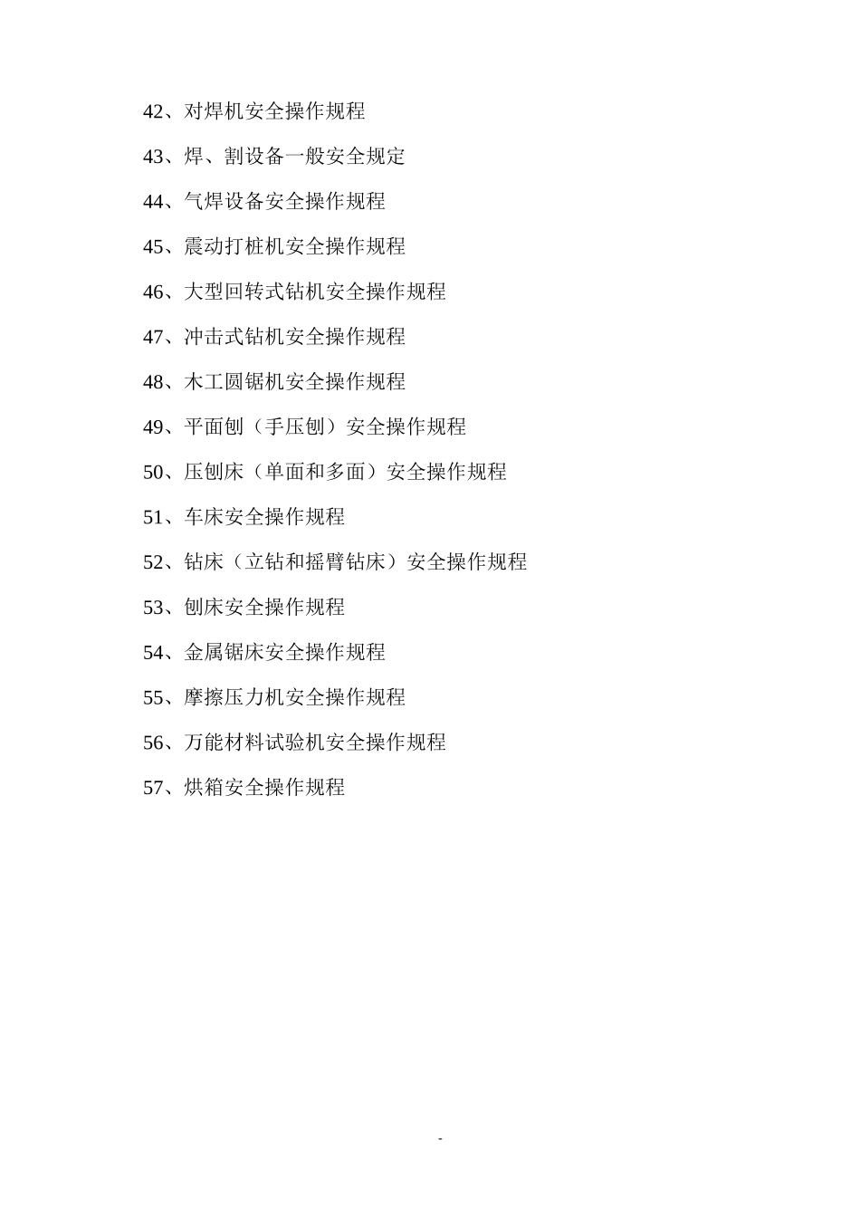 各种机械设备安全操作规程_第3页