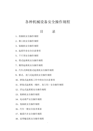 各种机械设备安全操作规程