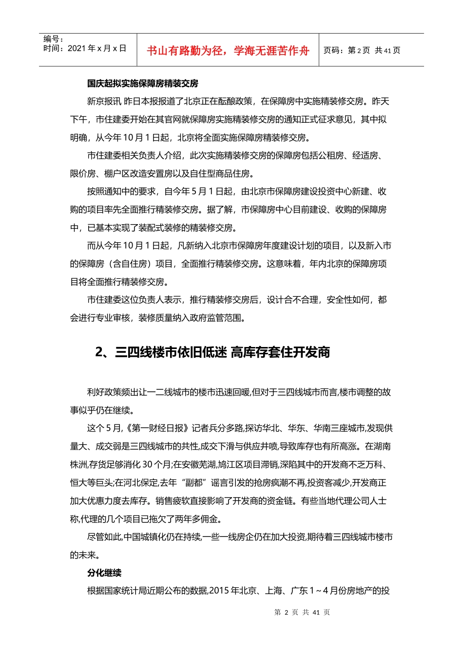 房地产市场热点汇总(XXXX年6月)_第2页