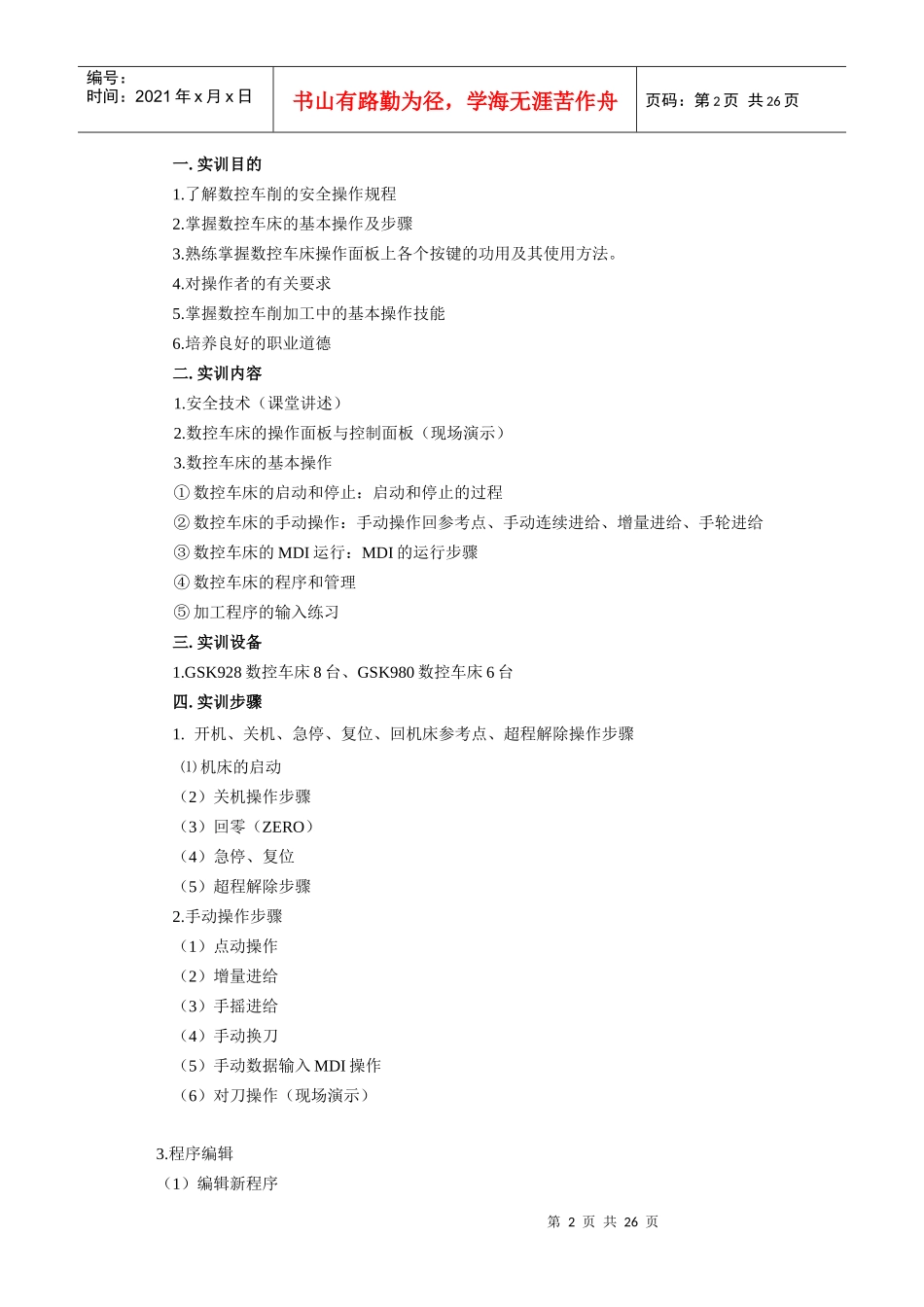 数控车床编程与操作实训指导书_第2页