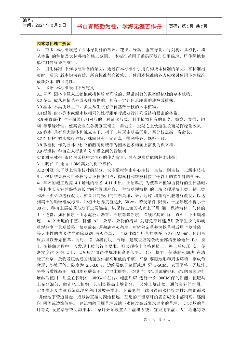 园林绿化施工规范_第1页