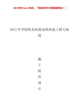 学校校舍抗震加固改造工程施工组织设计概述