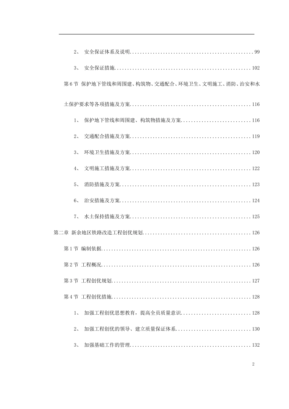 南昌新余铁路某工程Z-标段施工组织设计(DOC142页)_第2页