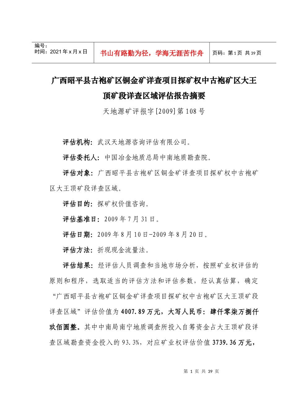 广西昭平县古袍矿区铜金矿详查项目探矿权中古袍矿区大王顶矿段详查_第1页