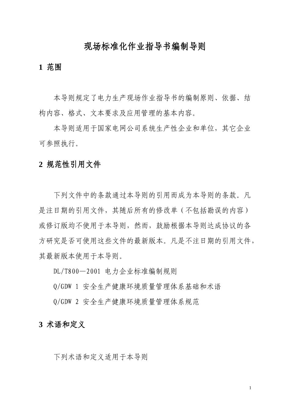 工程项目现场标准化作业指导书_第3页