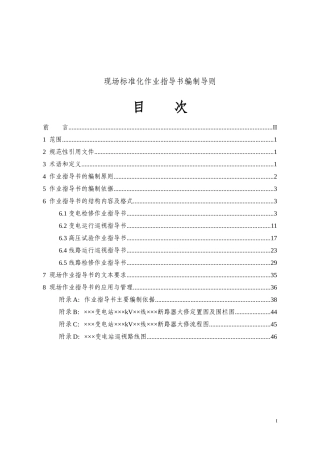 工程项目现场标准化作业指导书