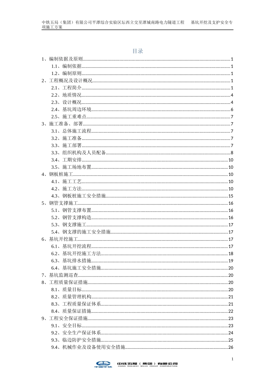 市政道路电力隧道基坑开挖及支护安全专项施工方案_第1页