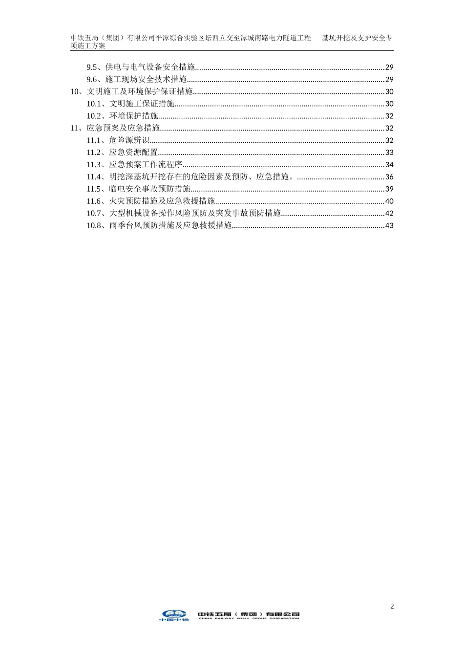 市政道路电力隧道基坑开挖及支护安全专项施工方案_第2页