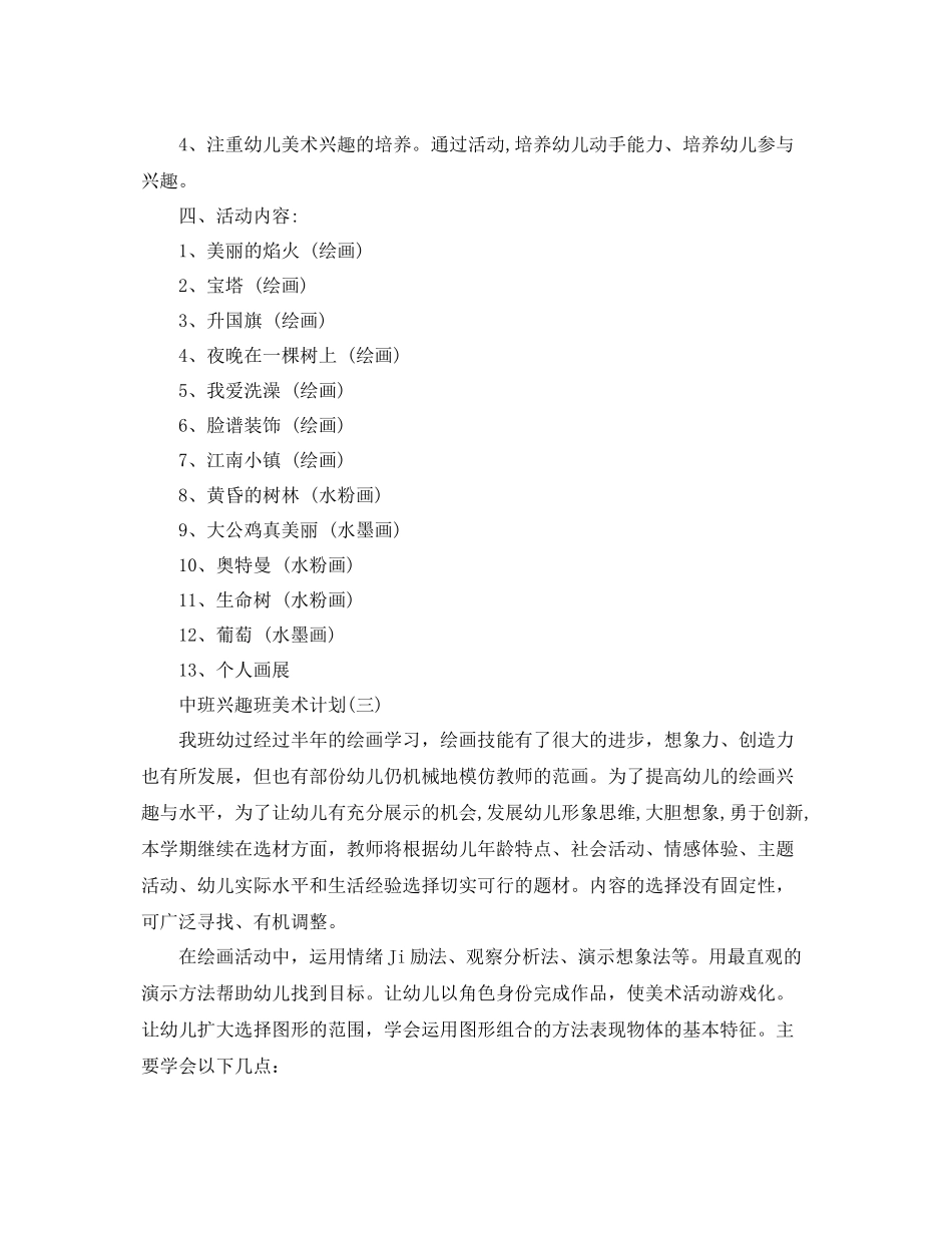 中班兴趣班美术计划 _第3页