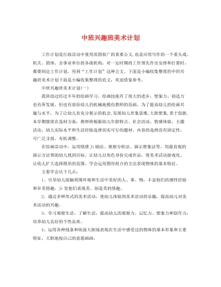 中班兴趣班美术计划 
