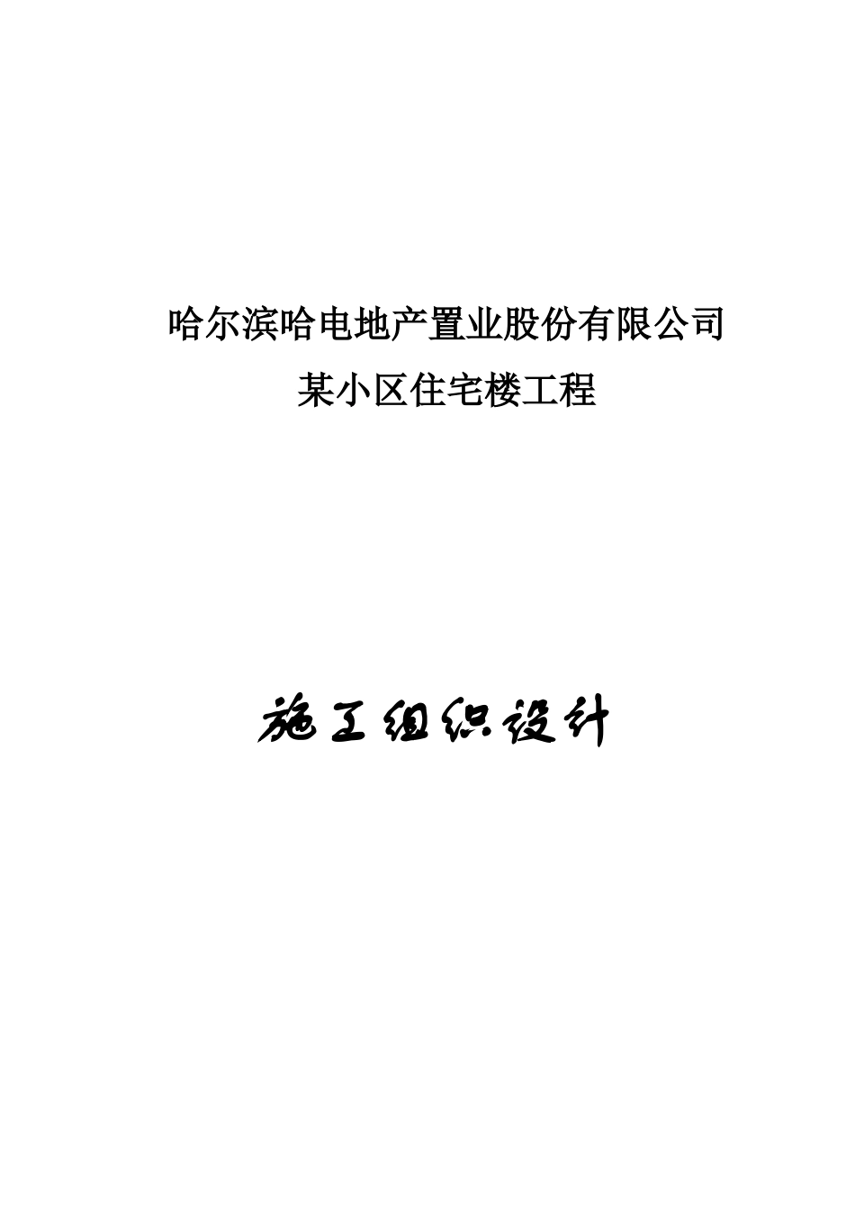 哈尔滨某小区住宅楼工程施工组织设计_第1页