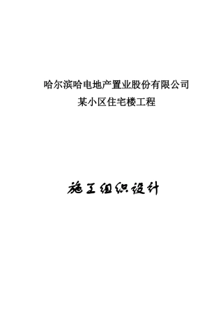 哈尔滨某小区住宅楼工程施工组织设计