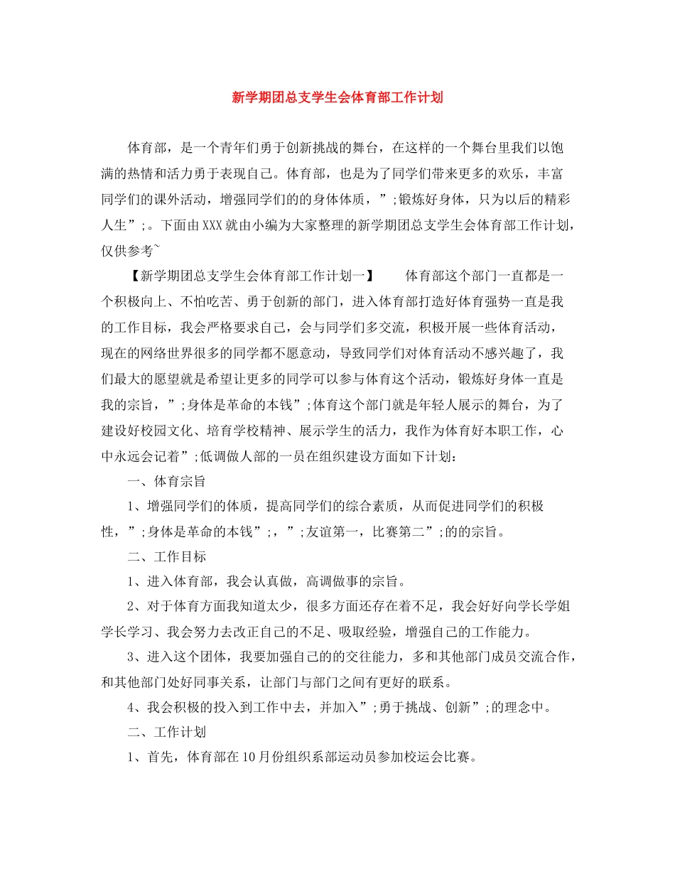 新学期团总支学生会体育部工作计划 _第1页