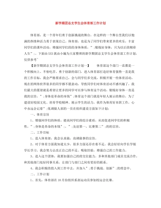 新学期团总支学生会体育部工作计划 