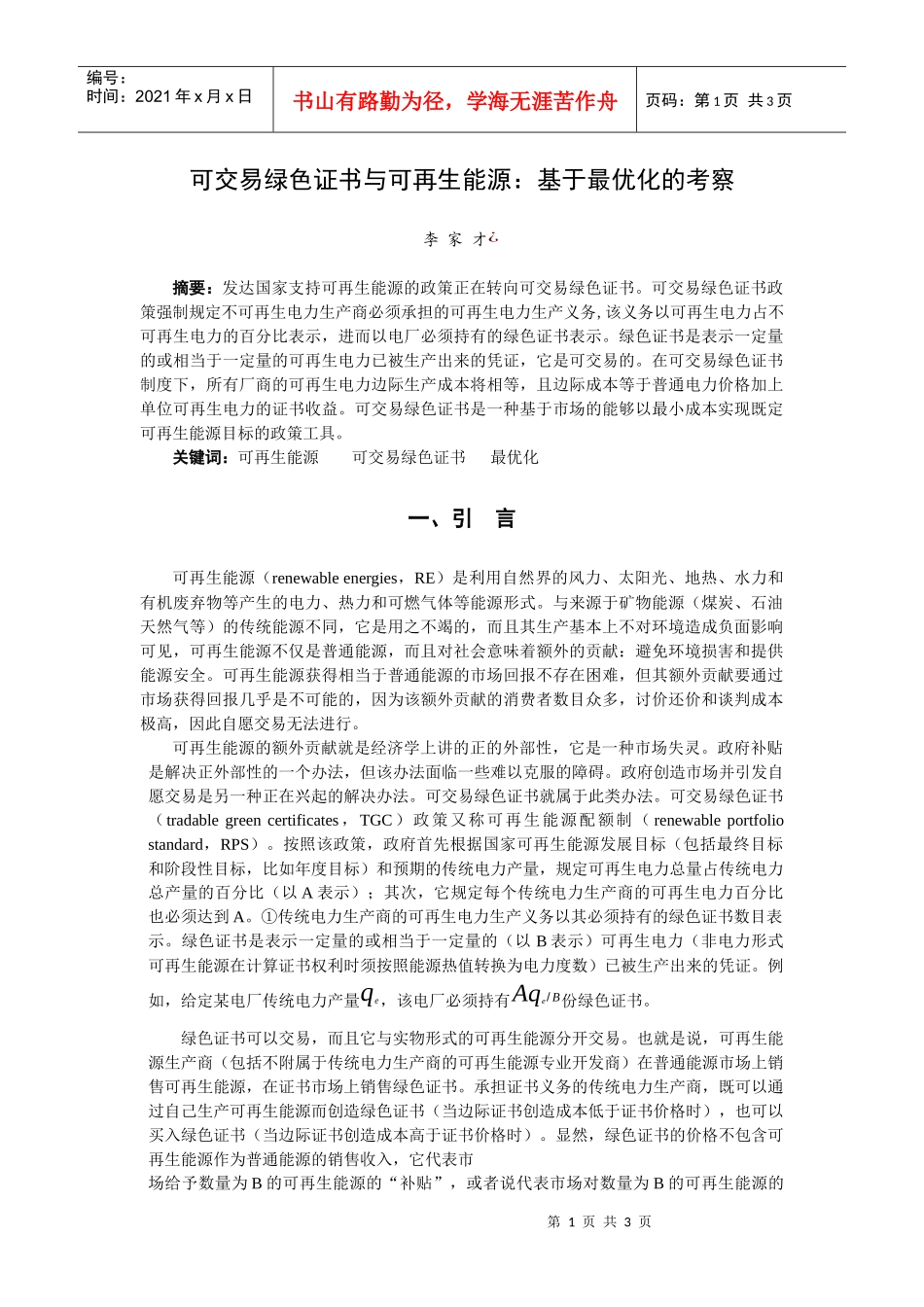 可交易绿色证书与可再生能源-汕头大学地方政府发展研究所_第1页