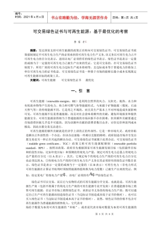 可交易绿色证书与可再生能源-汕头大学地方政府发展研究所