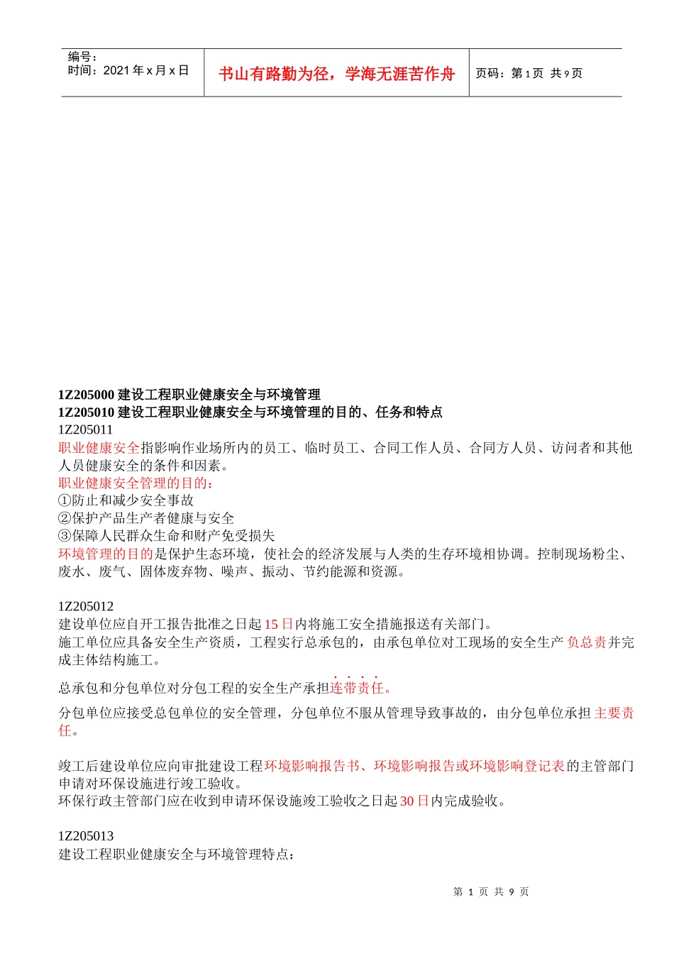 建设工程职业健康安全与环境管理_第1页