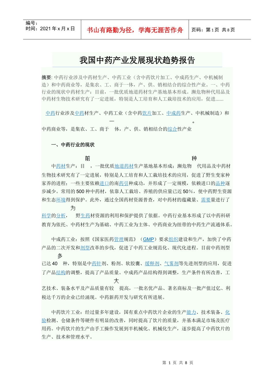 我国中药产业发展现状趋势报告296191108_第1页