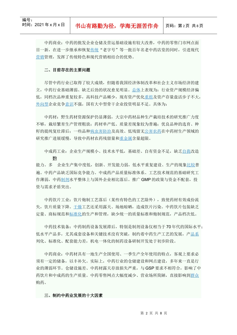 我国中药产业发展现状趋势报告296191108_第2页