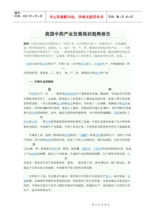 我国中药产业发展现状趋势报告296191108