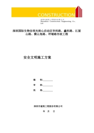 市政工程安全文明施工方案培训资料