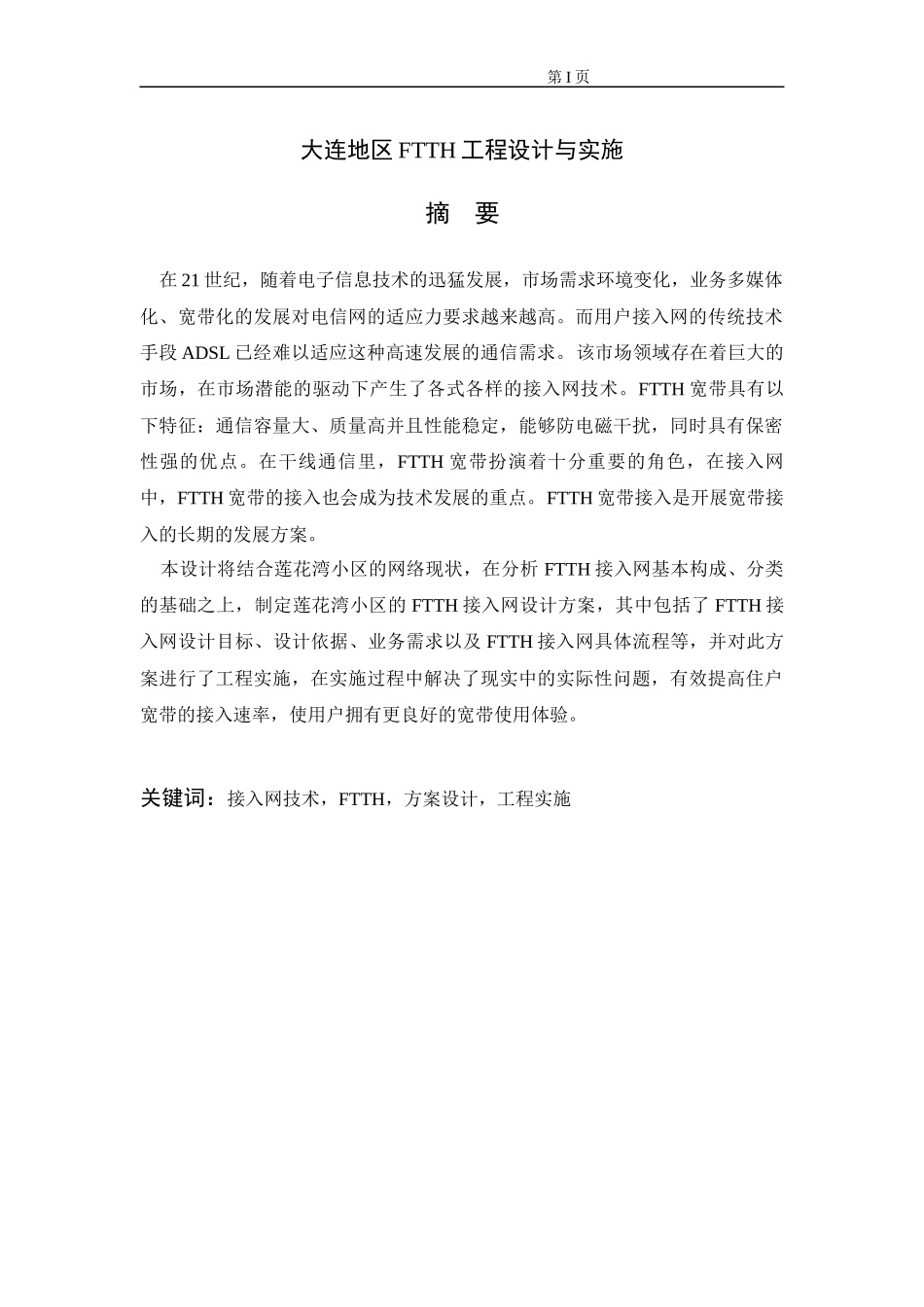 大连地区FTTH工程设计与实施_第1页
