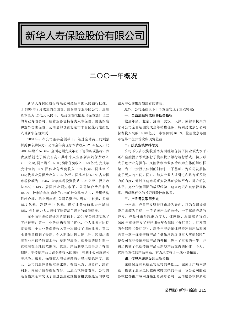 新华人寿保险股份有限公司市场概况_第1页