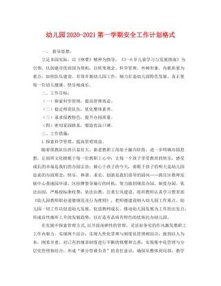幼儿园-2021第一学期安全工作计划格式 