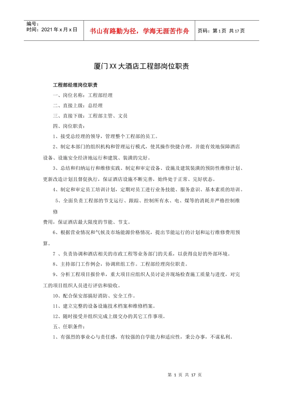 厦门XX大酒店工程部岗位职责(18P)_第1页