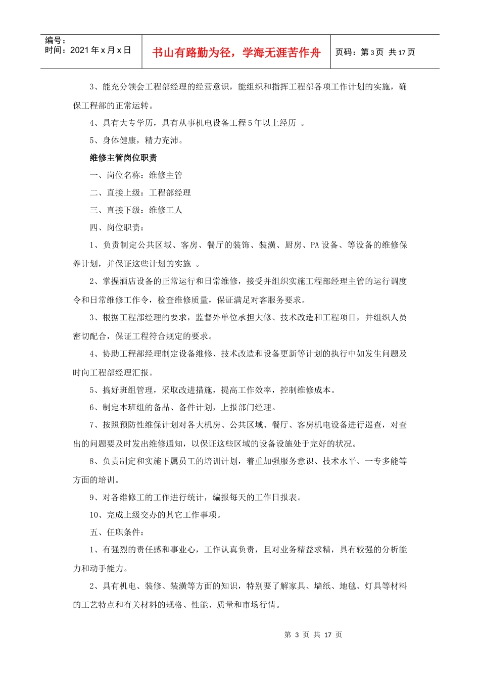 厦门XX大酒店工程部岗位职责(18P)_第3页