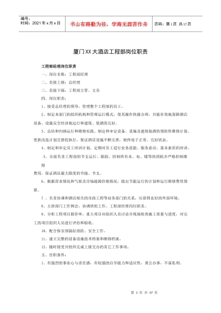 厦门XX大酒店工程部岗位职责(18P)