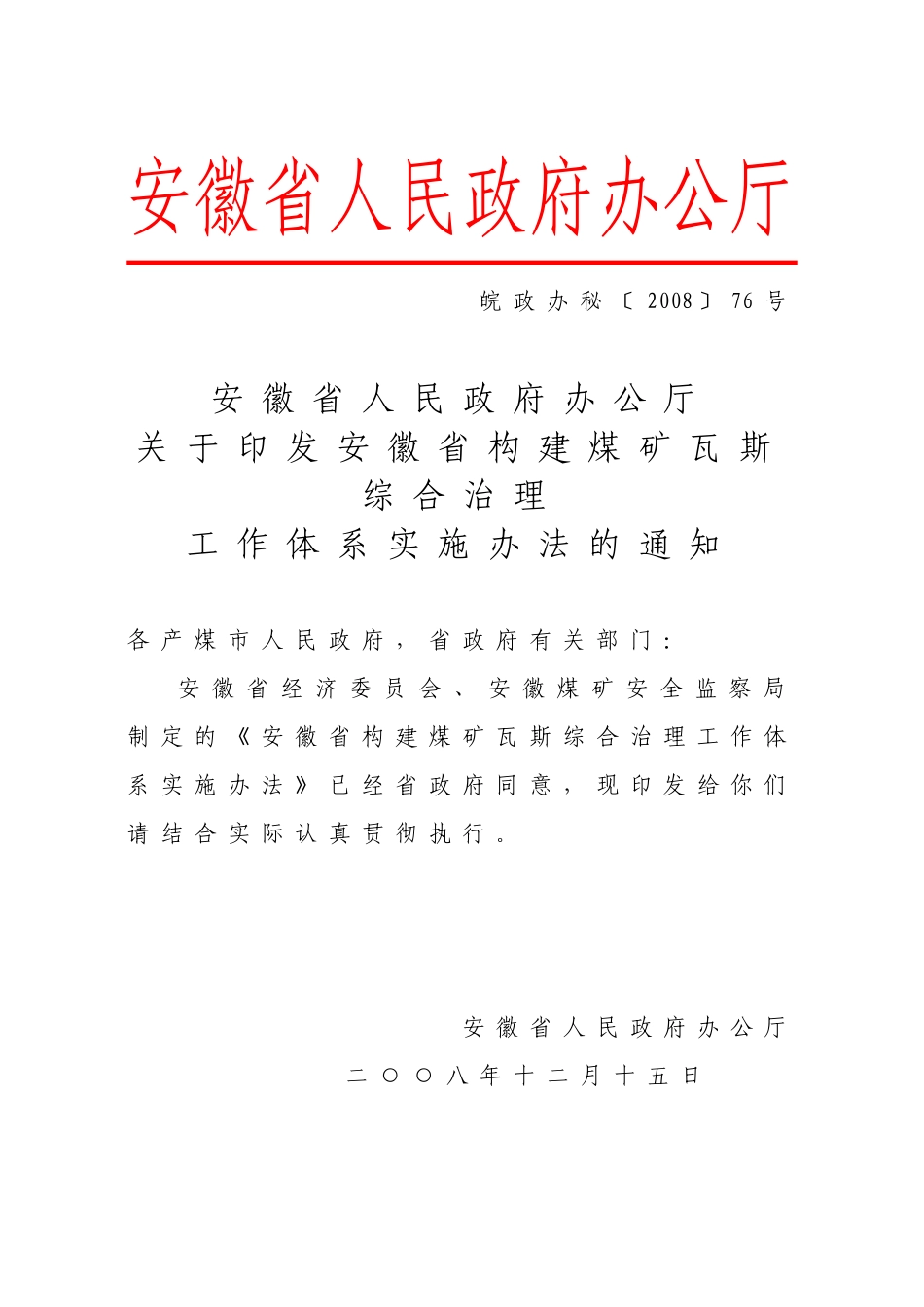 安徽省构建煤矿瓦斯综合治理工作体系实施办法_第1页