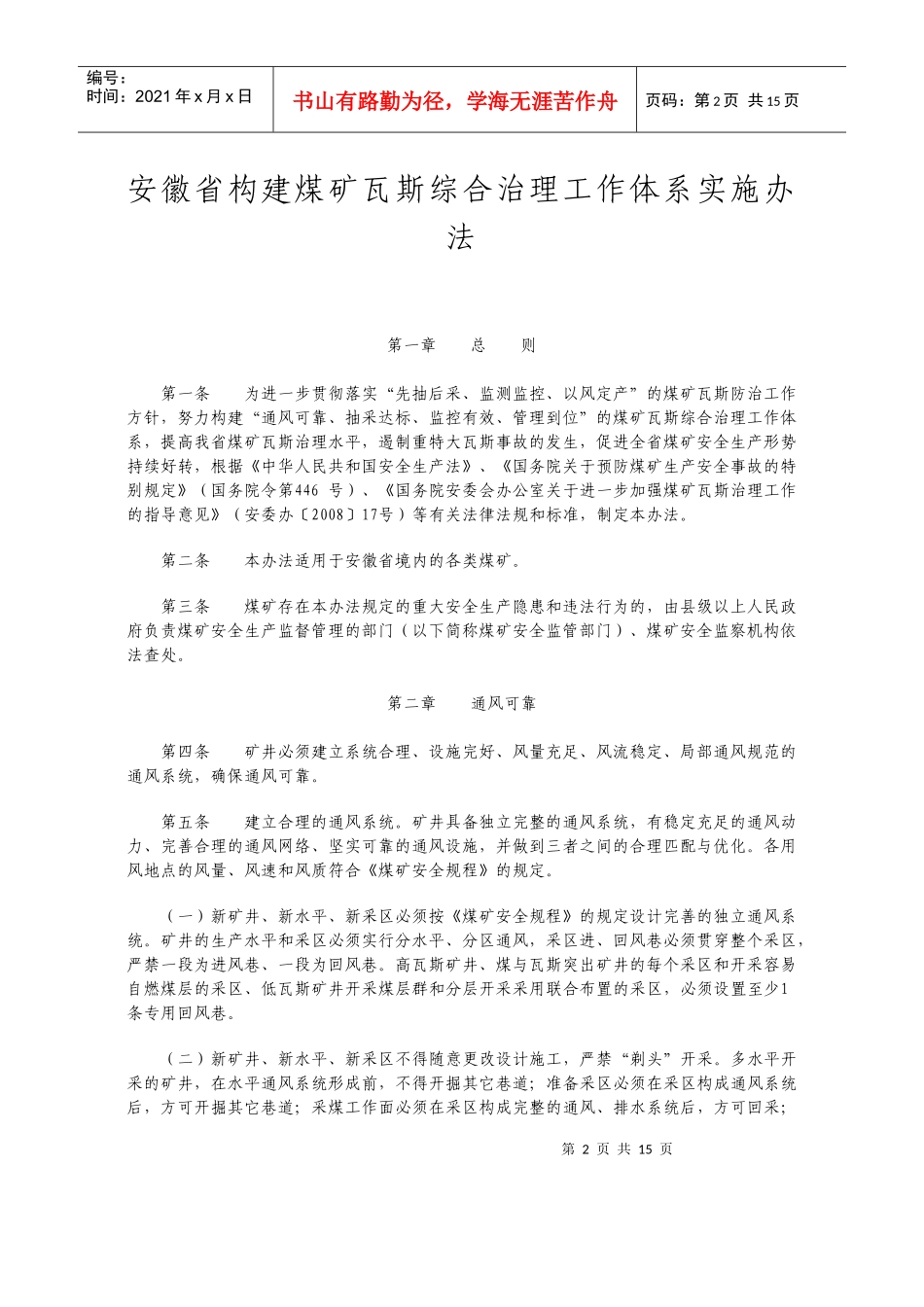 安徽省构建煤矿瓦斯综合治理工作体系实施办法_第2页