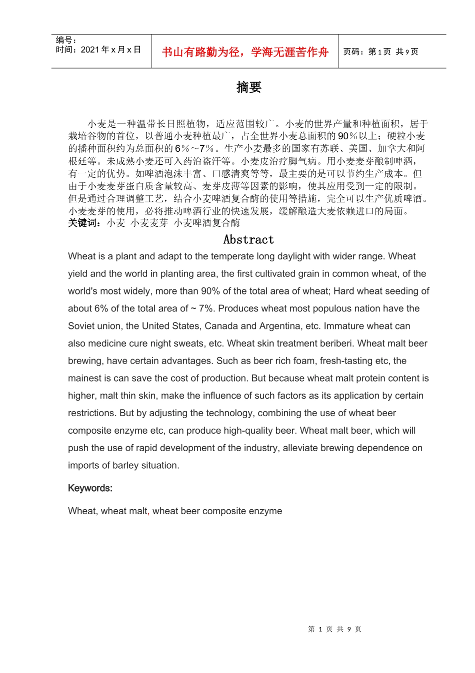 小麦在我国啤酒工业中的应用_第1页